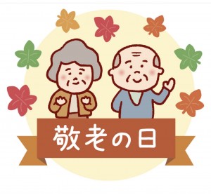 敬老の日