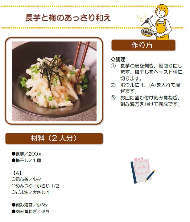 長芋と梅のあっさり和え