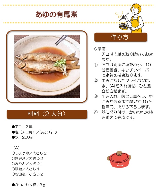 あゆの有馬煮